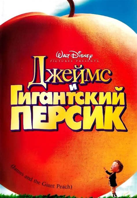 Джеймс и гигантский персик (мультфильм)
 2024.04.27 21:07 на русском языке смотреть онлайн
